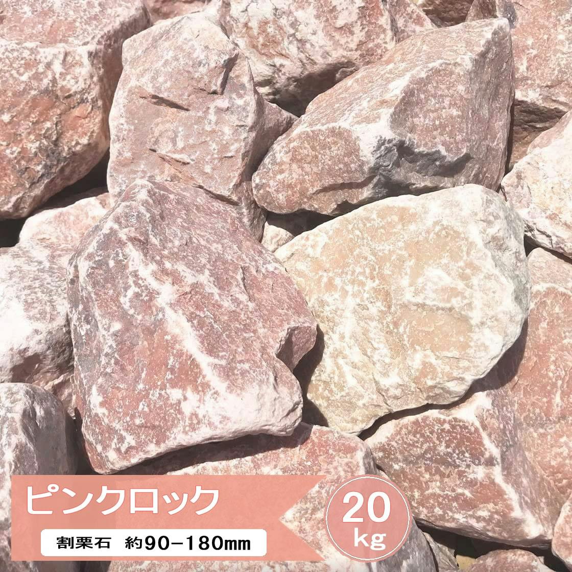 庭石 ピンク 割栗石 庭 石 ロックガーデン ピンクロック 20kg 大理石 大 ガーデニング 岩 園芸用 花壇 置き石 石 洋風 砕石 おしゃれ かわいい diy ガーデンロック グランドロック 自然石クラッシュロック 大きい 割石 ピンク系 約90～180mm