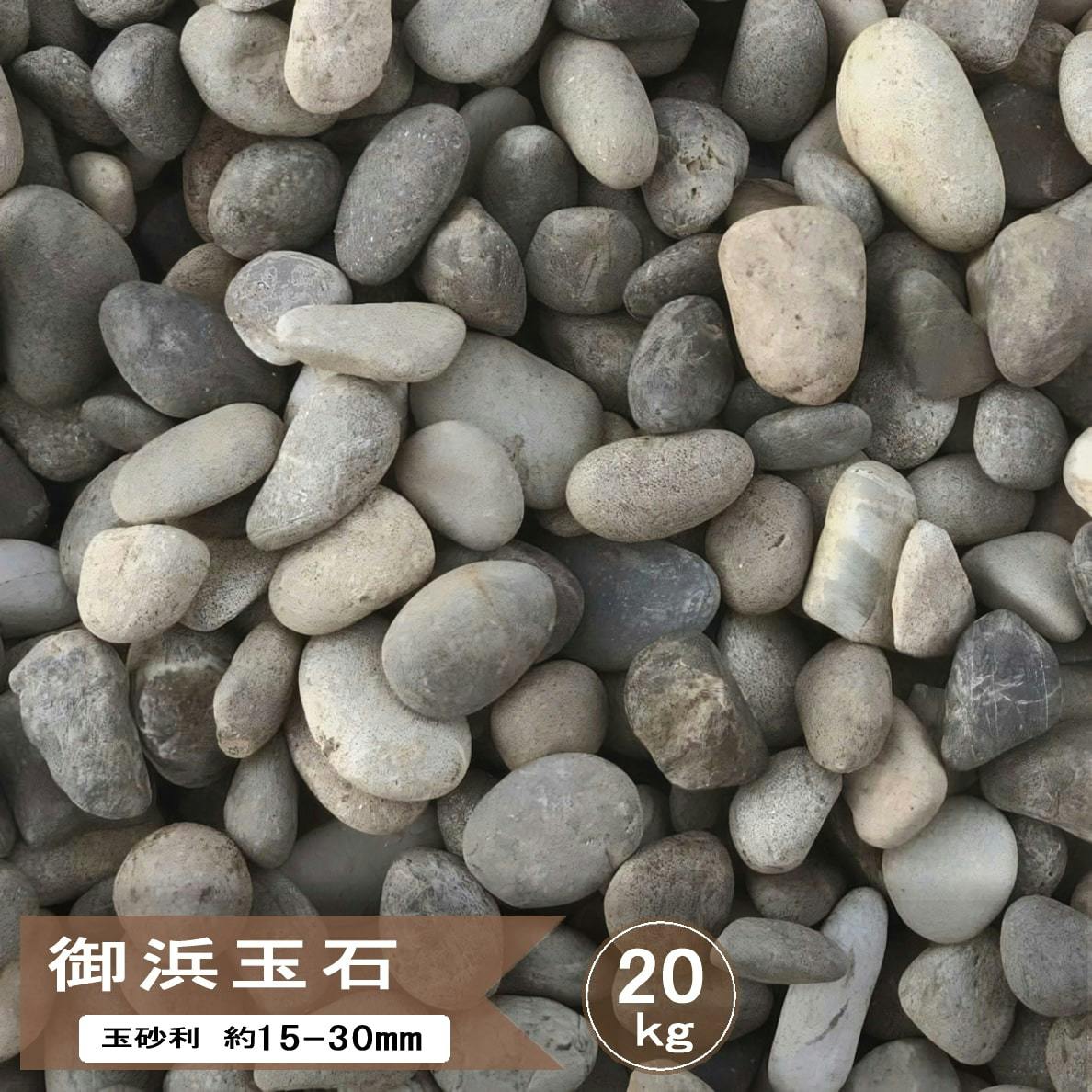 玉砂利 砂利 和風 庭 御浜玉石 5分 20kg 玉石 丸 丸石 ミックス グレー 丸い 玉石砂利 石 外構 玄関アプローチ 庭石 和モダン おしゃれ 庭砂利 御浜 約15-30mm 丸い石 敷石 庭園 日本庭園 和風庭園 国産