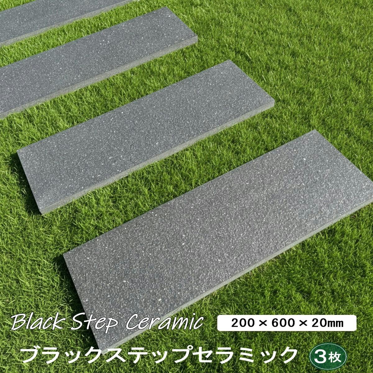 ブラックステップセラミック 黒 タイル ステップ 3本 200×600mm 20mm厚 敷石 おしゃれ ステップストーン 庭 タイル 飛び石 踏み石 石材風 庭用 ガーデニング 外構 屋外 床 見切り石 仕切り 笠石