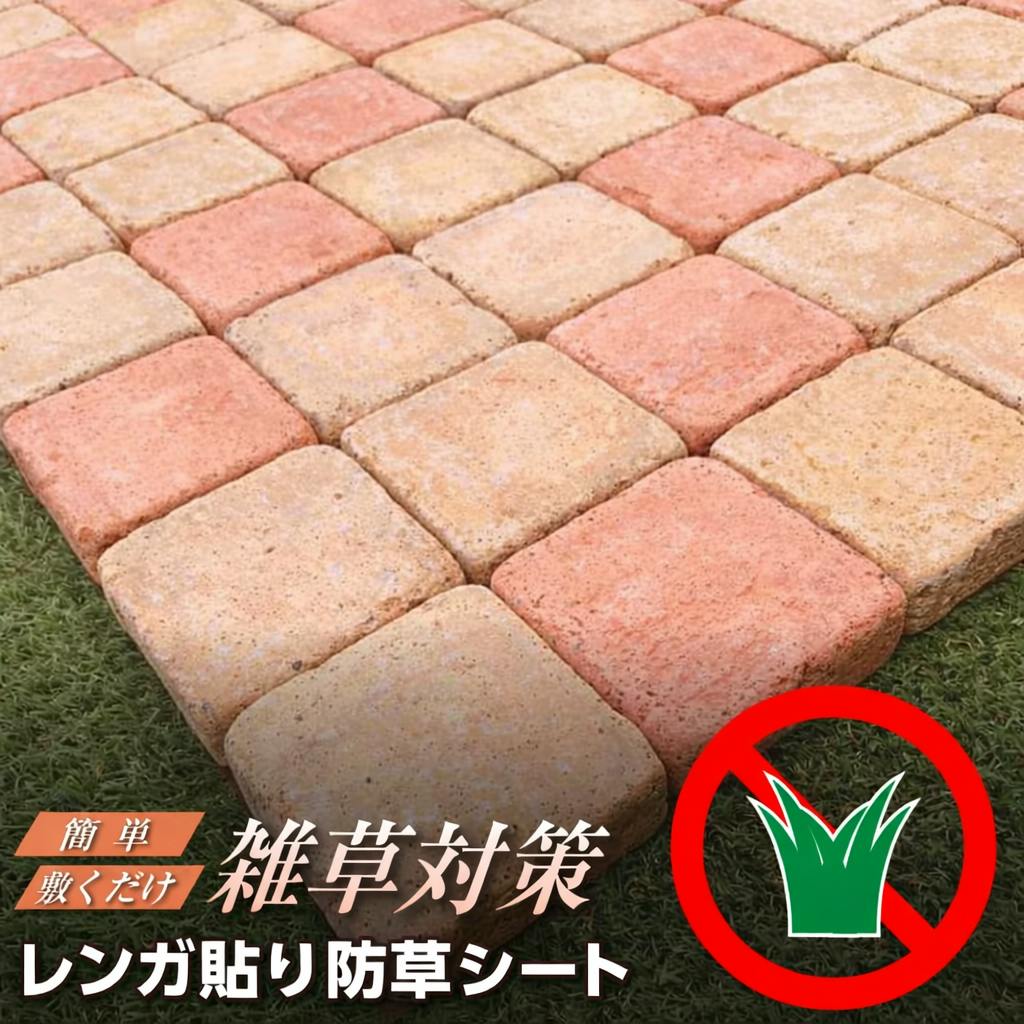 レンガ 貼り 防草シート 付き タイル 庭 置くだけ 敷石 防草 マット ガーデンレンガ ガーデンタイル 4シート ガーデニング diy おしゃれ 可愛い レンガタイル 屋外 床 敷くだけ 雑草対策 ステップストーン