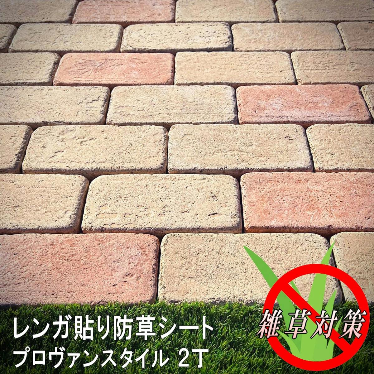 レンガ 防草 シート 付き タイル プロヴァンスタイル 2丁 4シート 防草 マット タイル 庭 置くだけ 屋外 床 ガーデニング レンガタイル 敷石 diy おしゃれ 可愛い 雑草対策 マット ガーデン