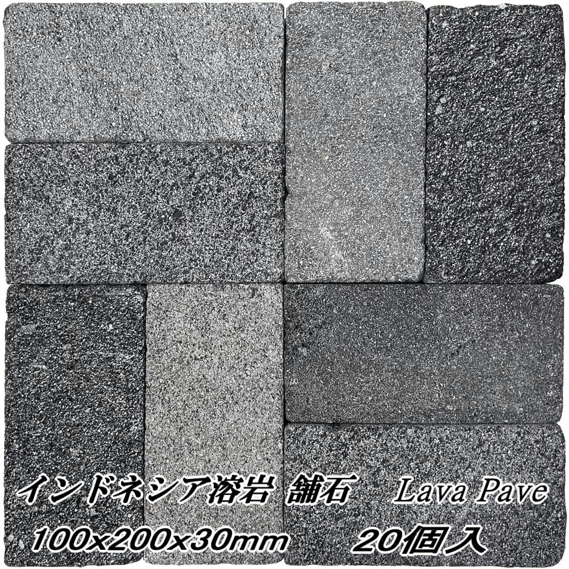 敷石 平板 黒 グレー 石畳 舗石 溶岩石 インドネシア溶岩 石 100×200×30mm 20個 ガーデニング 庭 敷き レンガサイズ 敷く 天然石 溶岩 庭 タイル 溶岩ペーパー タンブル 石材 長方形 モダン 敷石 ブロック