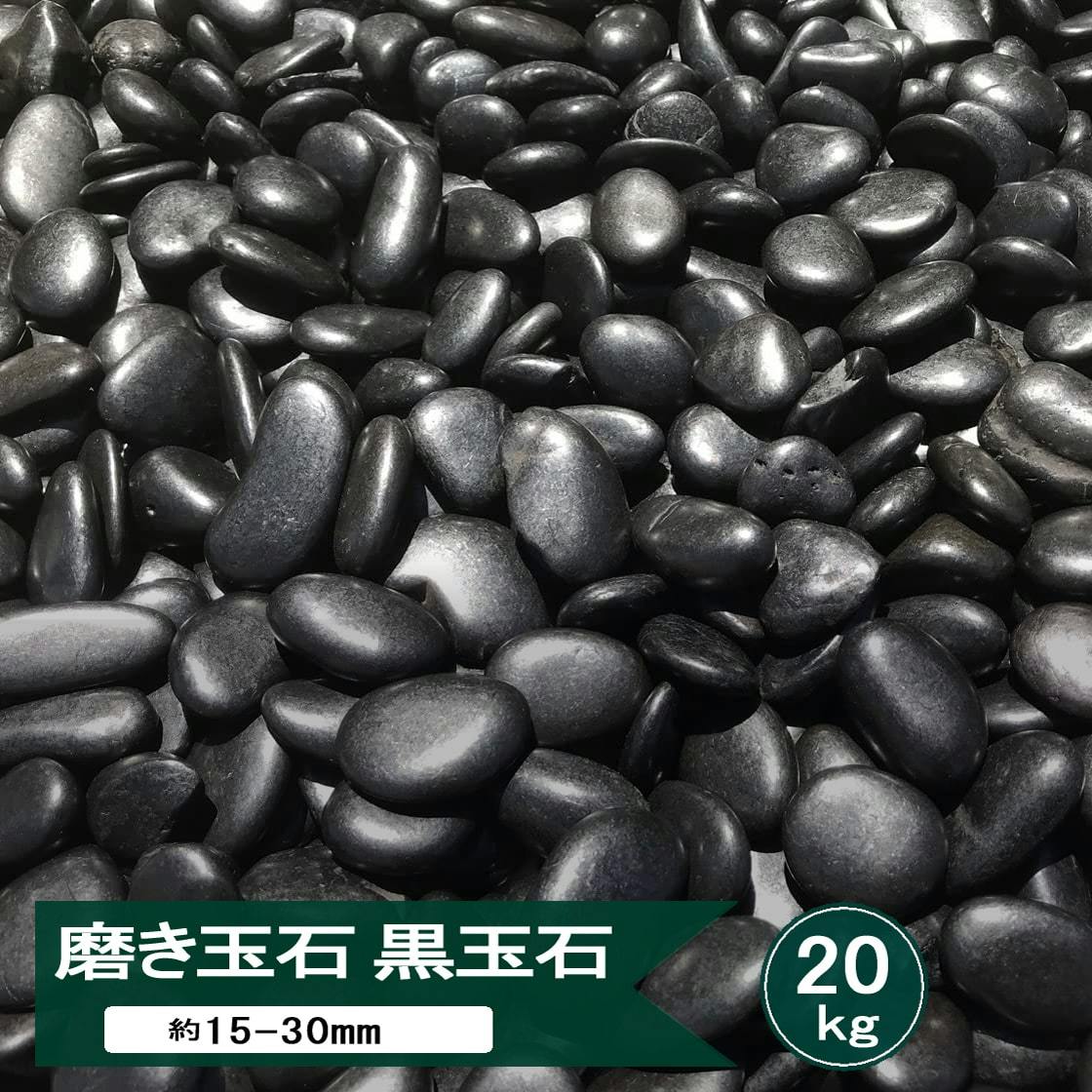 玉砂利 黒 磨き 砂利 黒玉石 光沢 玉石 黒 約15mm－30mm 20kg 黒玉砂利 玄武石 和風 庭 黒石 玉石黒 おしゃれ 那智石風 化粧砂利 黒い石 和モダン 那智黒石風 彩光石 庭園 日本庭園 墓 モダン 石 庭砂利