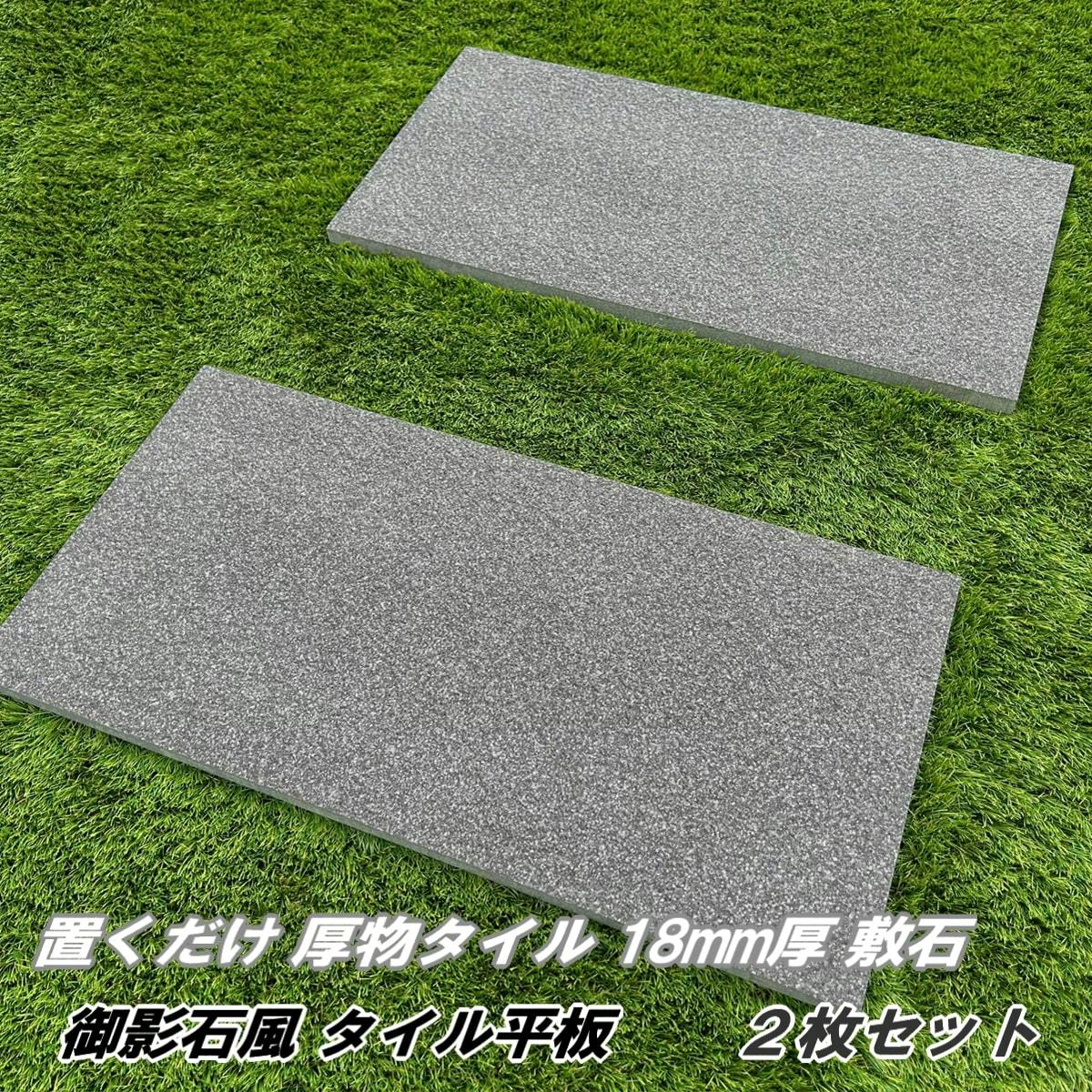 タイル 平板 敷石 黒 グレー ブラックプレート 2枚セット 18mm厚 御影石風 バサルト風 庭用 磁器タイル ガーデニング 庭 タイル 置くだけ 敷石 踏み石 300×600mm 床 敷板 ステップストーン 外構 飛び石