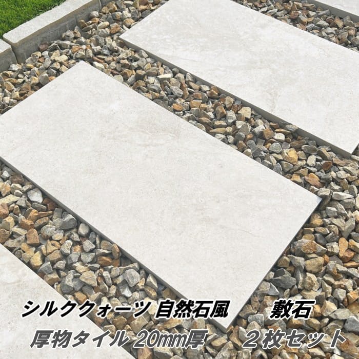 庭 タイル 置くだけ 敷石 平板 シルククォーツ 2枚セット 20mm厚 厚物 洋風 自然石風 庭用 磁器タイル 屋外 床 敷石 踏み石 300×600mm ガーデニング 敷板 ステップストーン 石畳 外構 飛び石