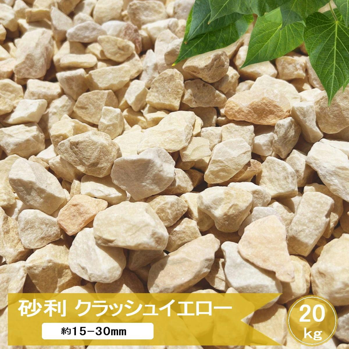 砂利 イエロー 庭 石 黄色 クラッシュイエロー 20kg おしゃれ ガーデニング 砕石 黄 大理石 カラー砂利 洋風 化粧砂利 ジャリ ドライガーデン 庭石 ロックガーデン 敷石 ガーデンストーン 庭砂利 約15-30mm