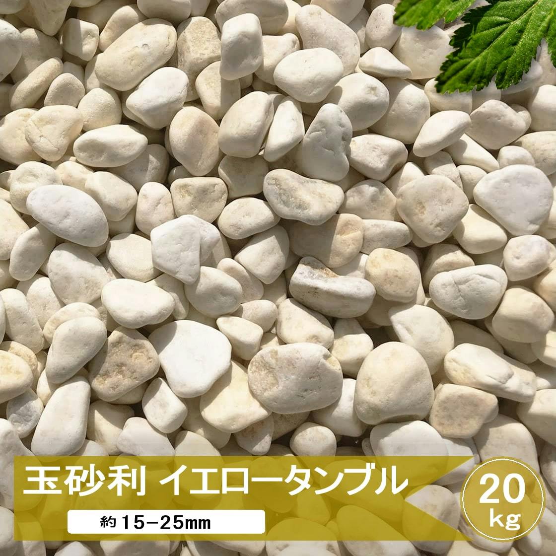 玉砂利 砂利 黄色 イエロー 洋風 庭 石 イエロータンブル 20kg おしゃれ 化粧砂利 黄 玉石 ガーデニング 庭石 大理石 玄関 アプローチ イングリッシュガーデン 敷石 ガーデンストーン 庭砂利 約15-25mm