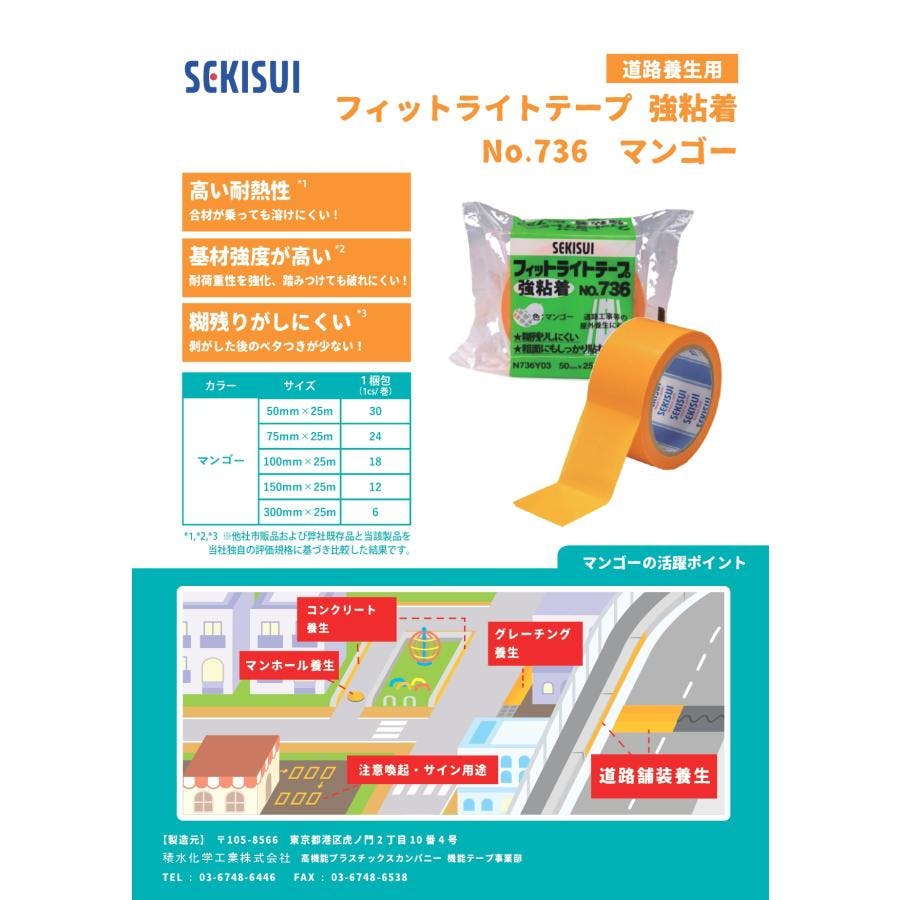 セキスイ フィットライト養生テープ No.736 50mm×25M 30巻 マンゴー 強