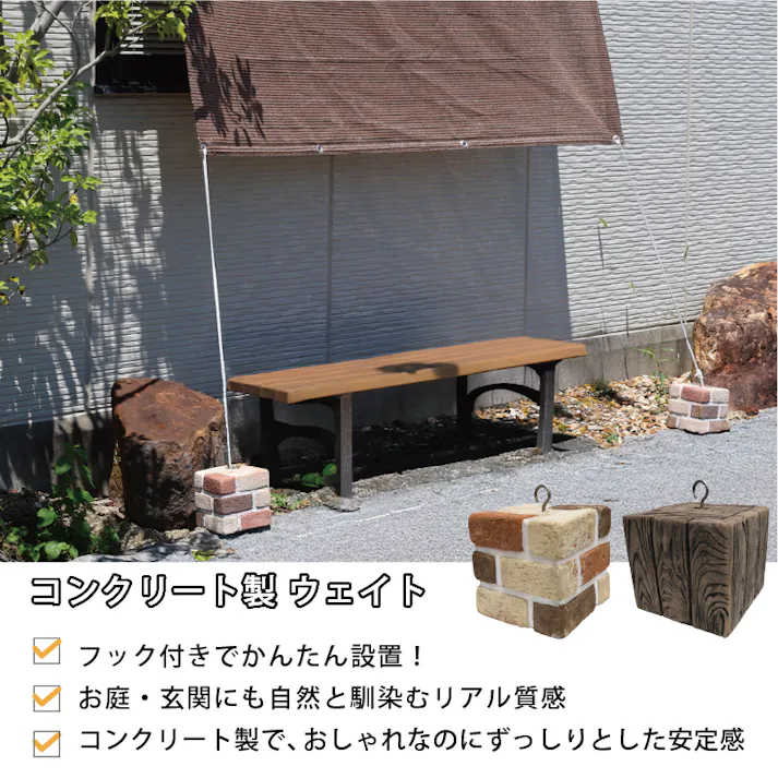 【フック付きウェイト2個入】コンクリート製 日よけ シェード おもり 木目調 土台 重し アウトドア キャンプ テント タープ 固定 目隠し サンシェード