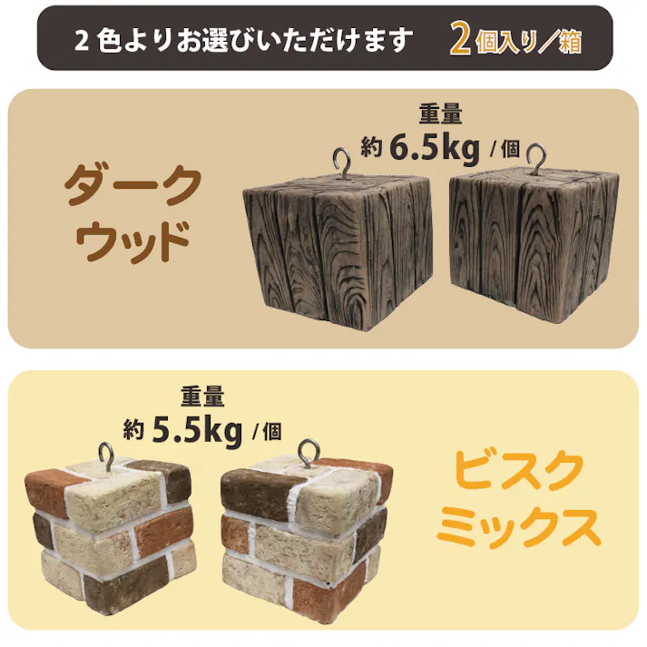 【フック付きウェイト2個入】コンクリート製 日よけ シェード おもり 木目調 土台 重し アウトドア キャンプ テント タープ 固定 目隠し サンシェード