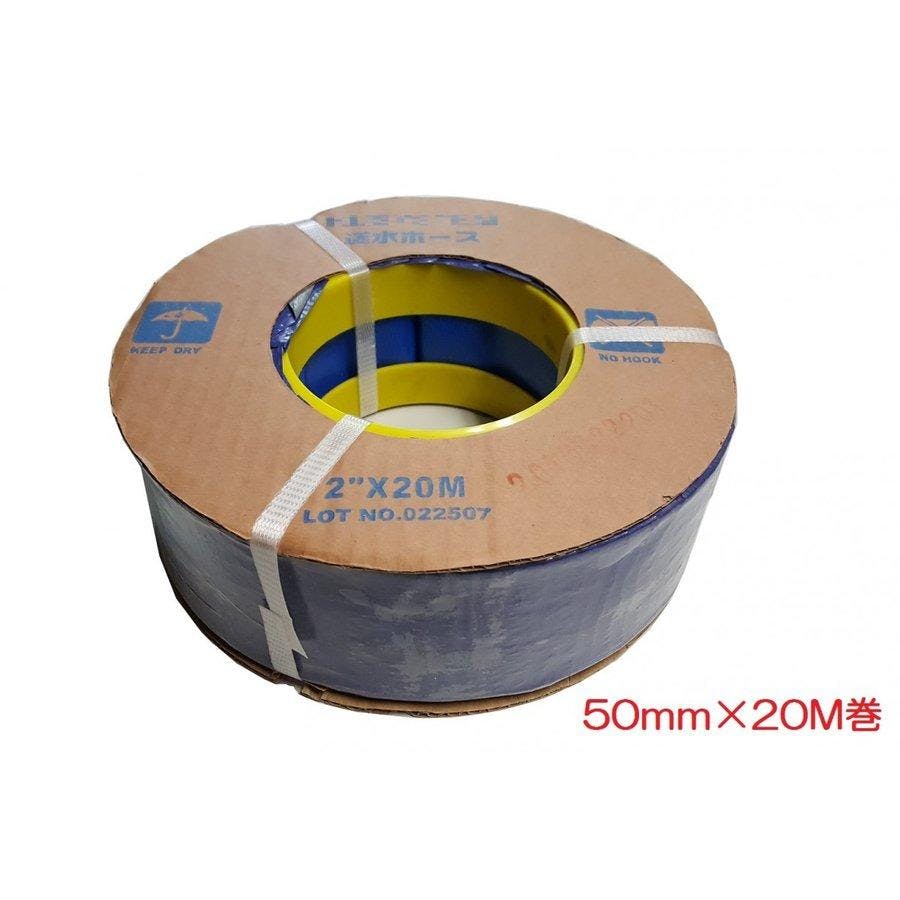 送水ホース 50mm×20M巻 2インチ 水中ポンプ用ホース 【送料無料