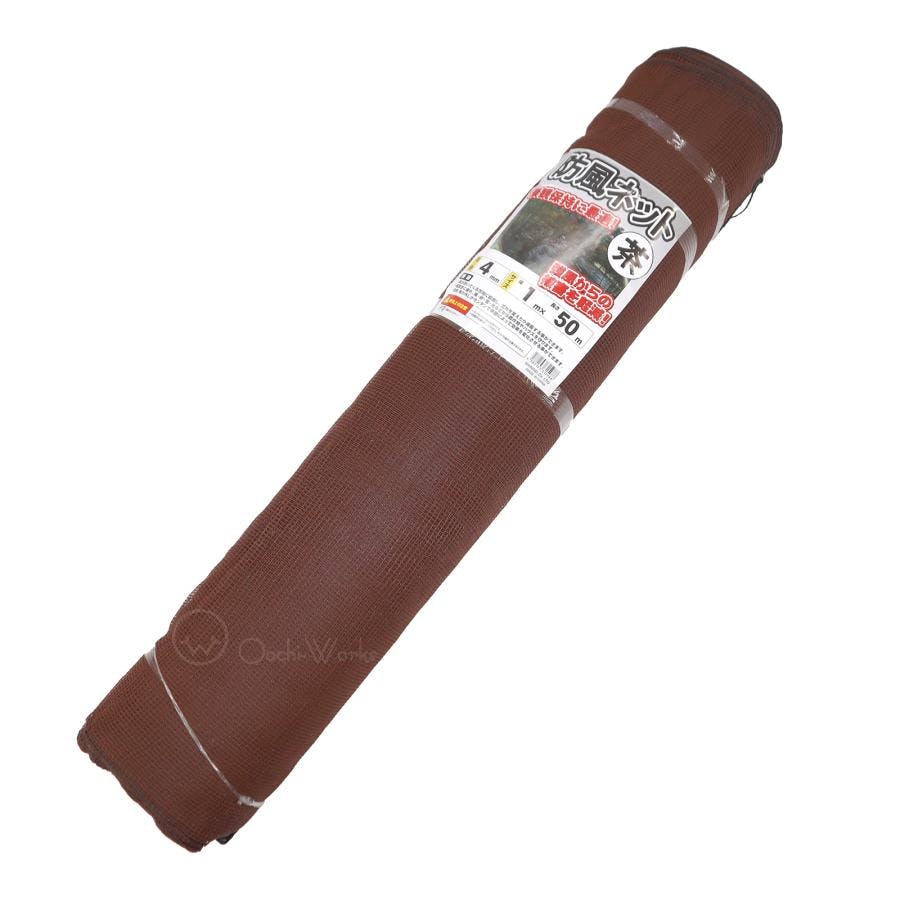 防風ネット 1ｍ×50m 4mm目 ブラウン 防風網 風よけネット 防塵ネット 農業ネット 【送料無料】