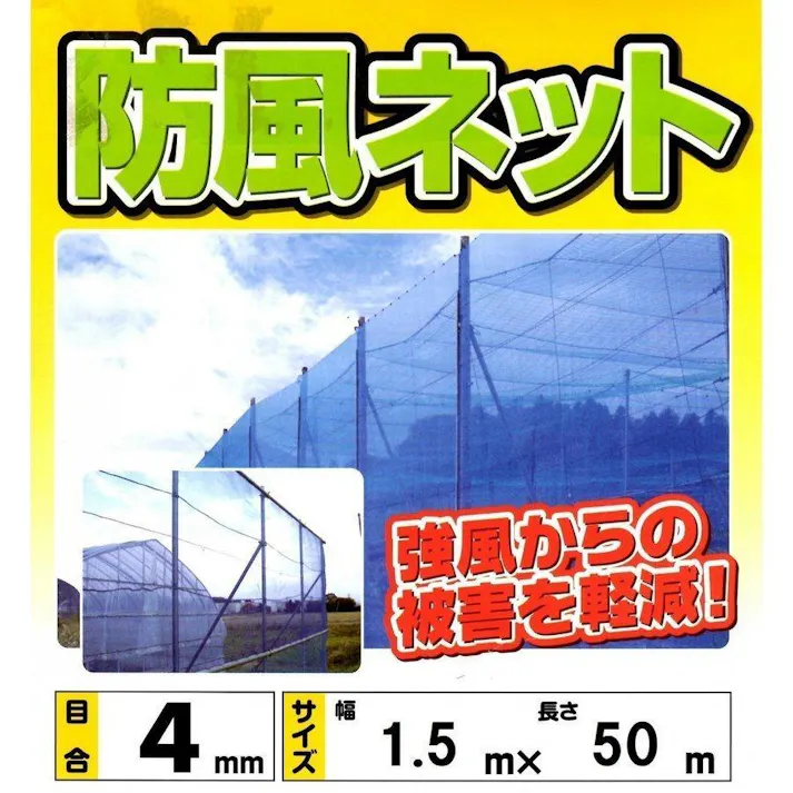 防風ネット 1.5m×50m 4mm目 ブルー 防風網 風よけネット 農業ネット ブルーネット 【送料無料】