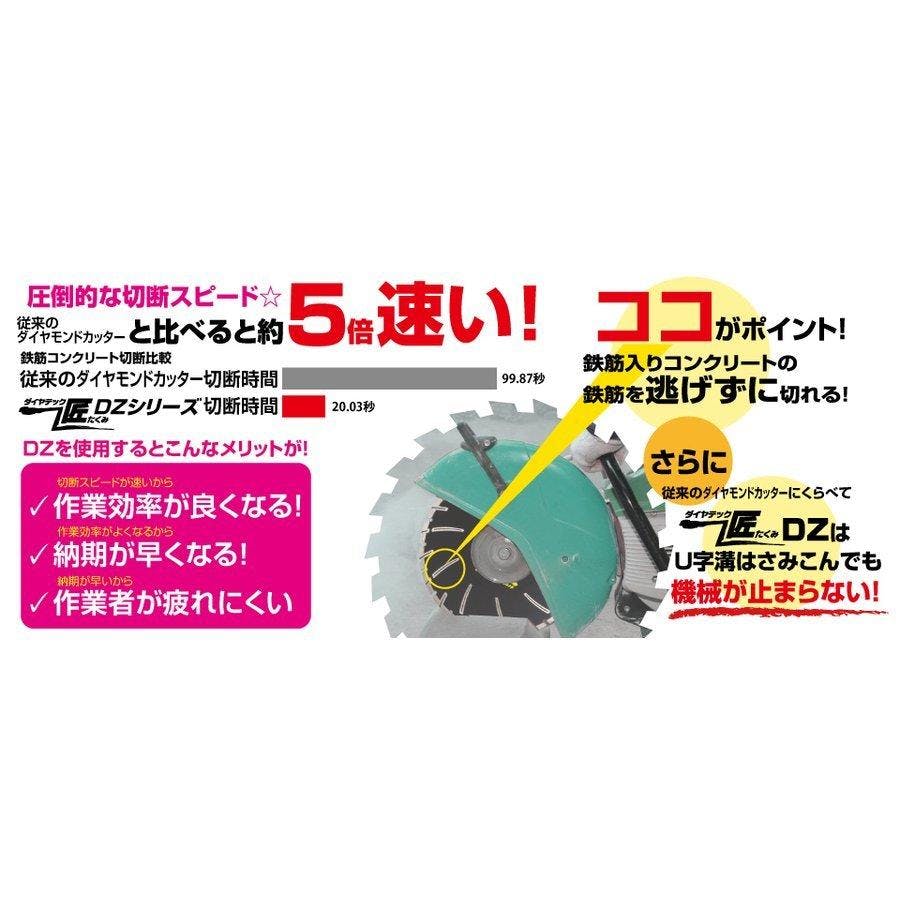 ダイヤテック匠 DZ12 DZダイヤカッター 305mm DIATECH 【送料無料