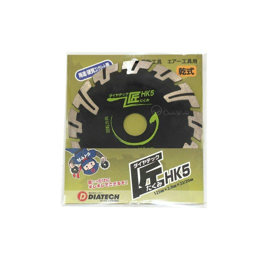 ダイヤテック匠 HK5 HKダイヤカッター 125mm DIATECH 【送料無料】 | 電動工具 通販 | ホームセンターのカインズ