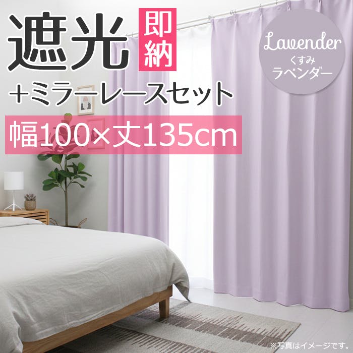 インテリアショップゆうあい YUUI 遮光 カーテン 4枚セット (厚地2枚＋レース2枚) メロウ (Y) 幅100×丈135cm くすみラベンダー 両開き 遮光2級 ミラーレース ウォッシャブル