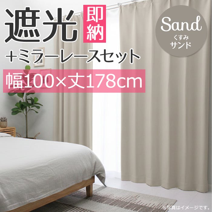 インテリアショップゆうあい YUUI 遮光 カーテン 4枚セット (厚地2枚＋レース2枚) メロウ (Y) 幅100×丈178cm くすみサンド 両開き 遮光1級 ミラーレース ウォッシャブル