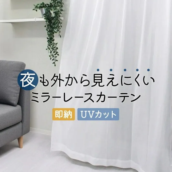 レースカーテン 単品 ミラー 夜見えにくい 遮像 ミラーレース カーテン レース 遮像 レース ミラー 洗える ミラー加工 省エネ 透けにくい レース カーテン (Y) 幅200cm×丈176cm 1枚 (Y) フック付き 片開き 無地 ナチュラル シンプル 引っ越し インテリアショップゆうあい