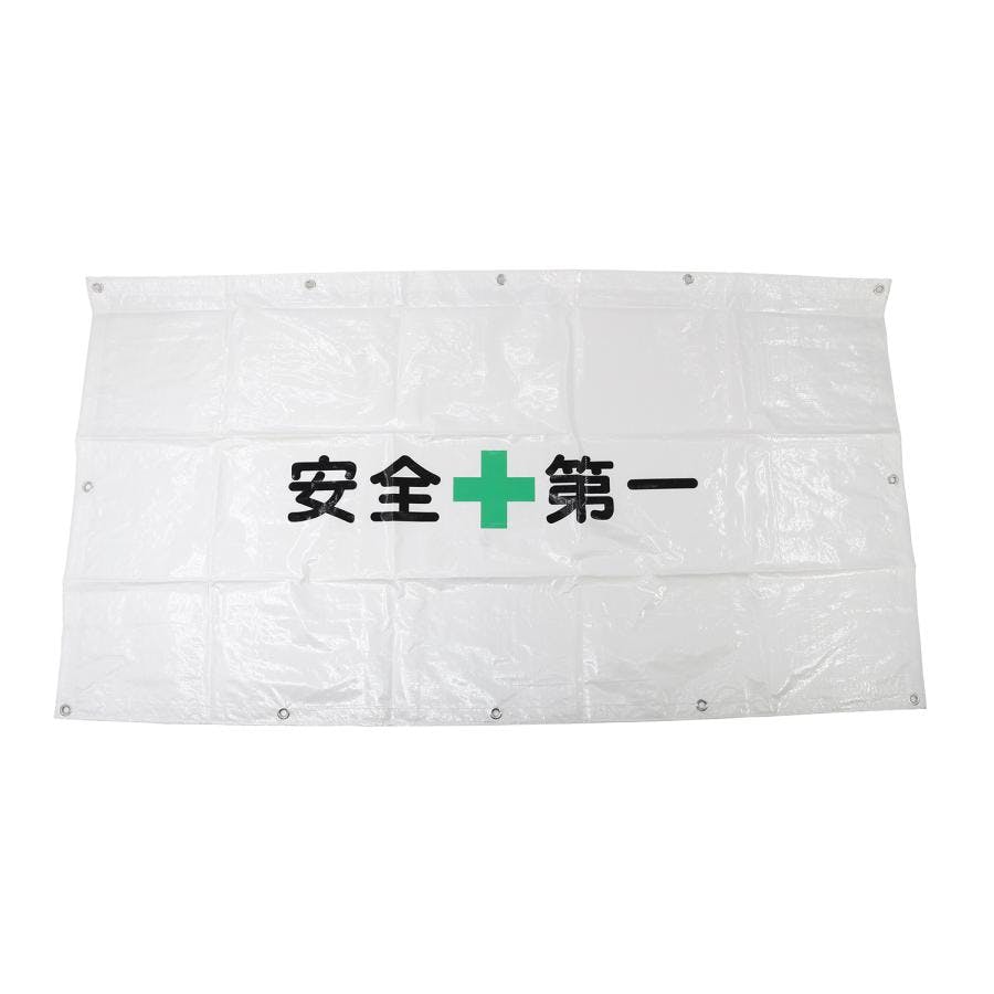 フェンスシート 安全第一 50枚入 サイズ 900mm×1700mm 【送料無料