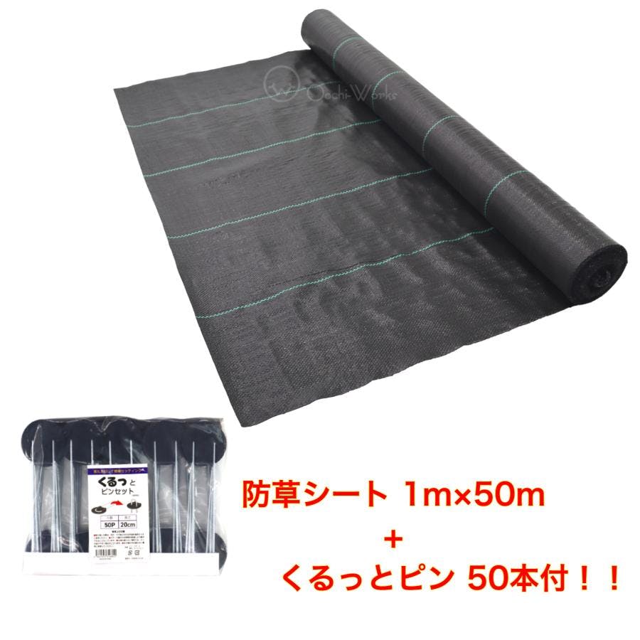 防草シート 1m×50m くるっとピン50本付き 雑草防止シート 草よけシート 【送料無料】