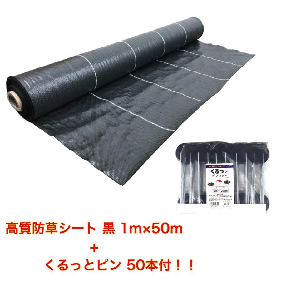 高質防草シート 黒 1m×50m くるっとピン50本付き 抗菌剤入り（耐用