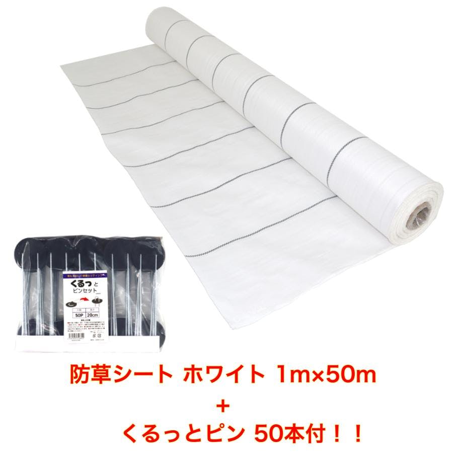 防草シート ホワイト 1m×50m くるっとピン50本付き （耐用年数約3年
