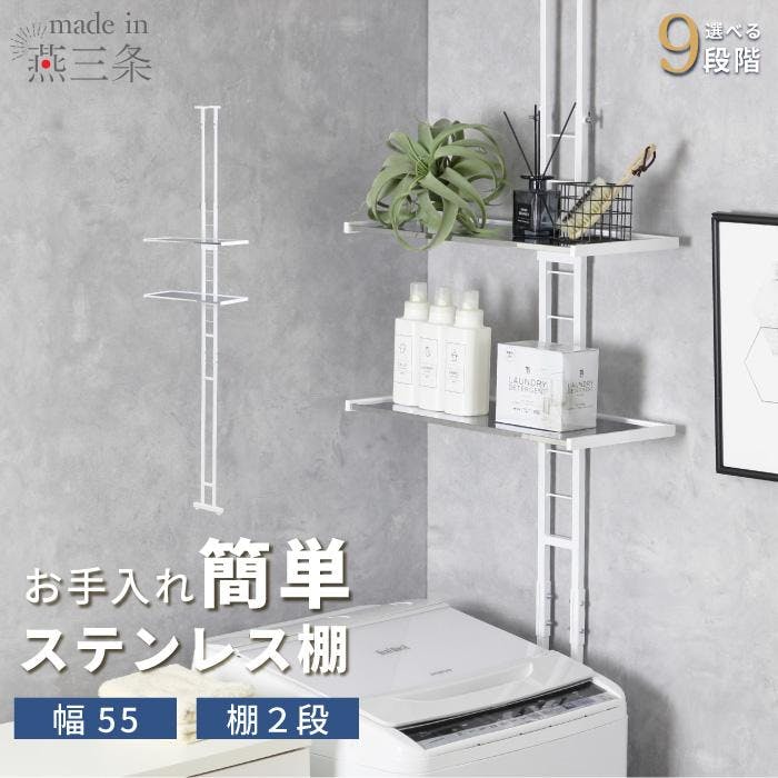 22069【YGL-2069】日本製 ステンレス棚 突っ張り ランドリーラック 幅55 スリム ラダー 棚2段 ホワイト 燕三条 洗濯機ラック 伸縮 ランドリー収納 白 防水パン