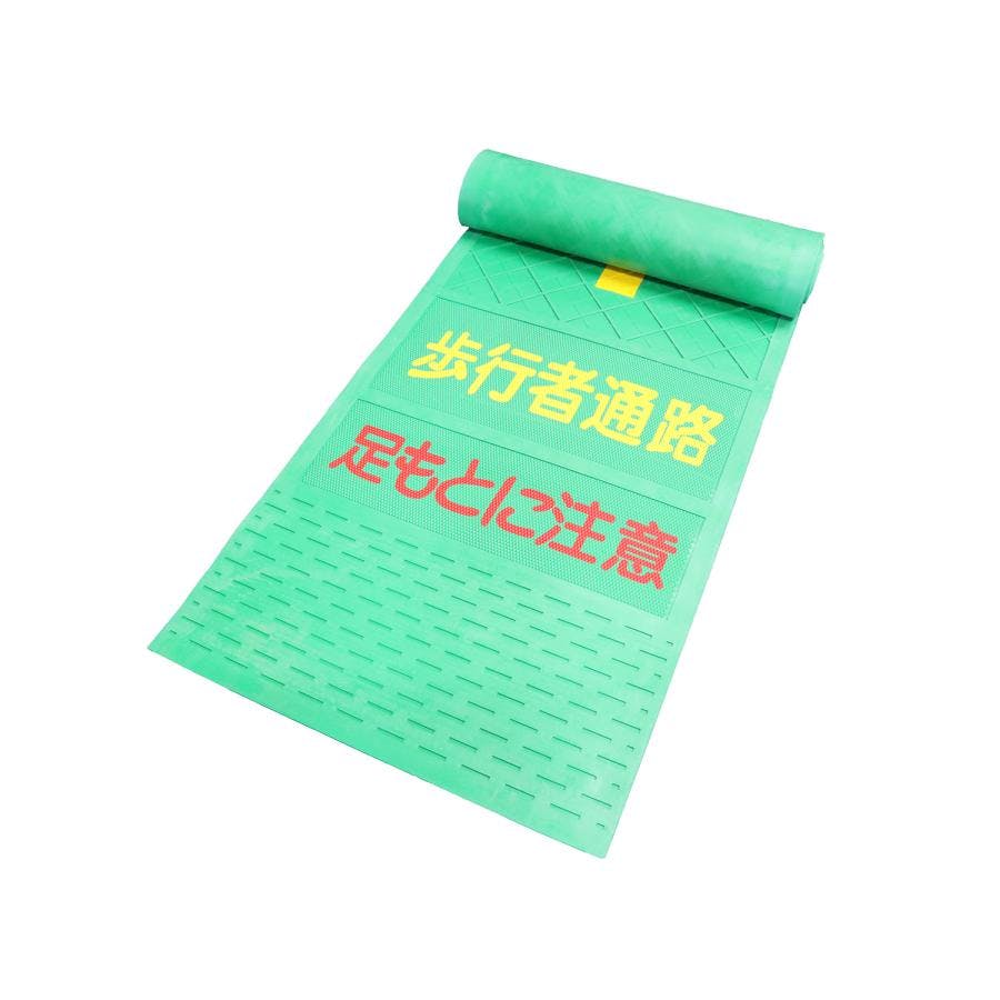 歩行者マット 600mm×3600mm すべり止めマット 【送料無料】