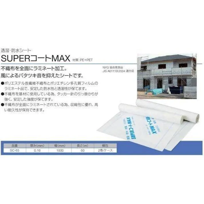 透湿シート 2本入り 1×50m SUPERコートMAX 透湿防水シート 防水透湿シート 【送料無料】