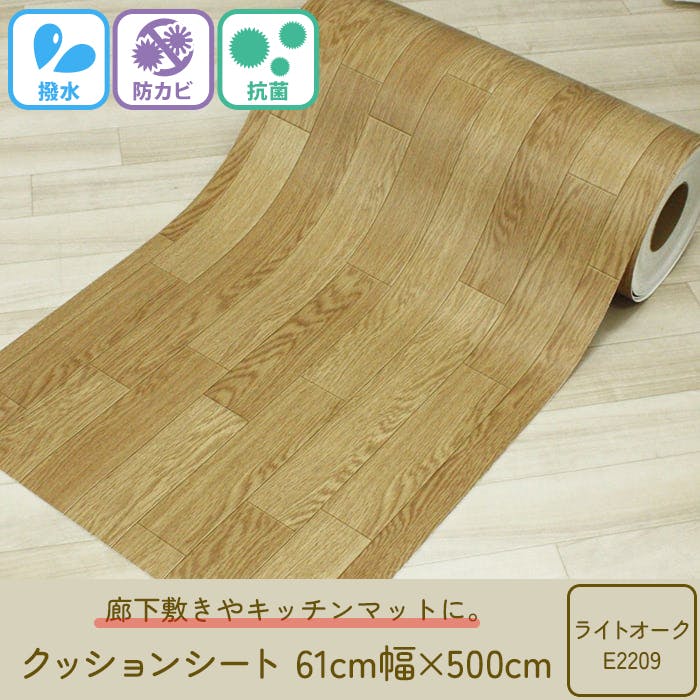 抗菌 撥水 防汚 防カビ クッションシート cfcut-61 (Y) 約61cm幅×500cm(5m) ライトオークE2209 クッションフロア ビニール 床シート 日本製 廊下敷き キッチン 玄関 インテリアショップゆうあい