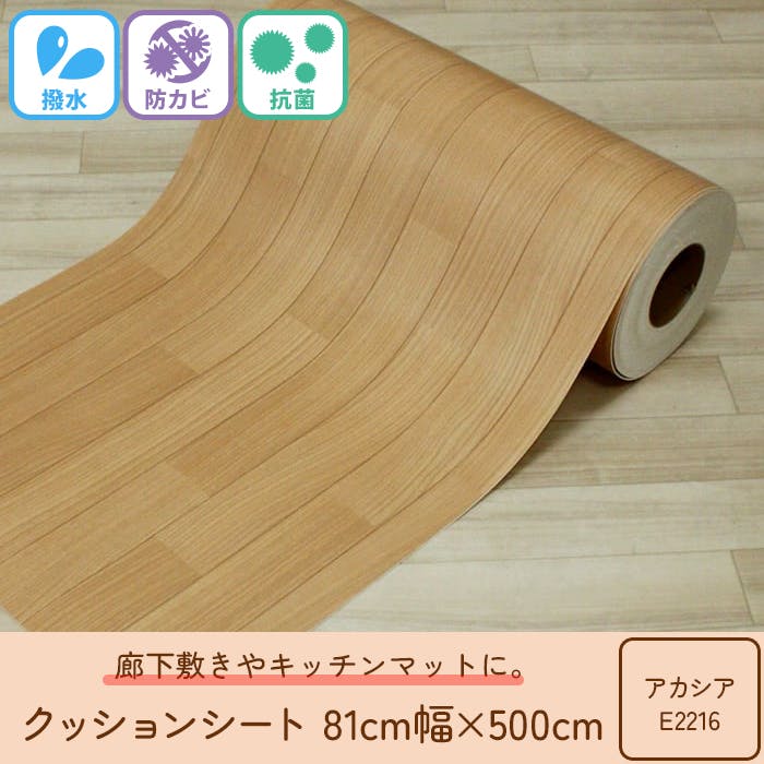 抗菌 撥水 防汚 防カビ クッションシート cfcut-81 (Y) 約81cm幅×500cm(5m) アカシアE2216 クッションフロア ビニール 床シート 日本製 廊下敷き キッチン 玄関 インテリアショップゆうあい