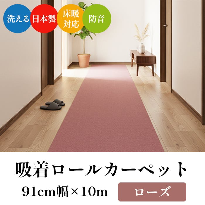 ロングカーペット L吸着ロール pitapunch-91 (Y) ローズ 約91×1000cm 洗える パンチカーペット 廊下敷き 廊下カーペット 滑り止め 床暖対応 廊下用 吸着シート 廊下マット日本製 ヒートショック対策 インテリアショップゆうあい