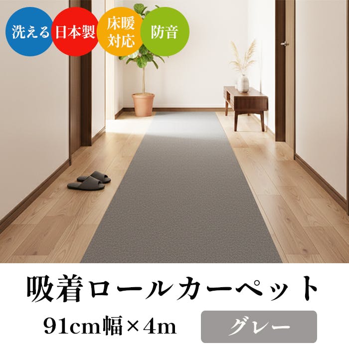 ロングカーペット L吸着ロール pitapunch-91 (Y) グレー 約91×400cm