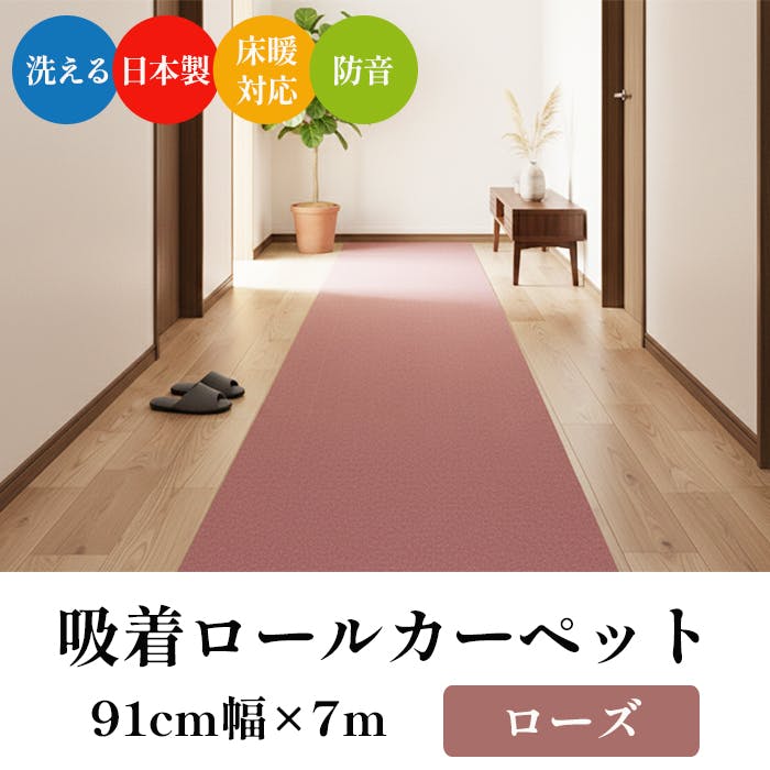 ロングカーペット L吸着ロール pitapunch-91 (Y) ローズ 約91×700cm