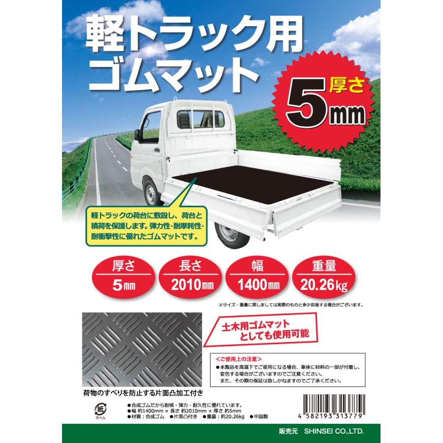軽トラック用ゴムマット 5mm×幅1400mm×長さ2010mm 軽トラ