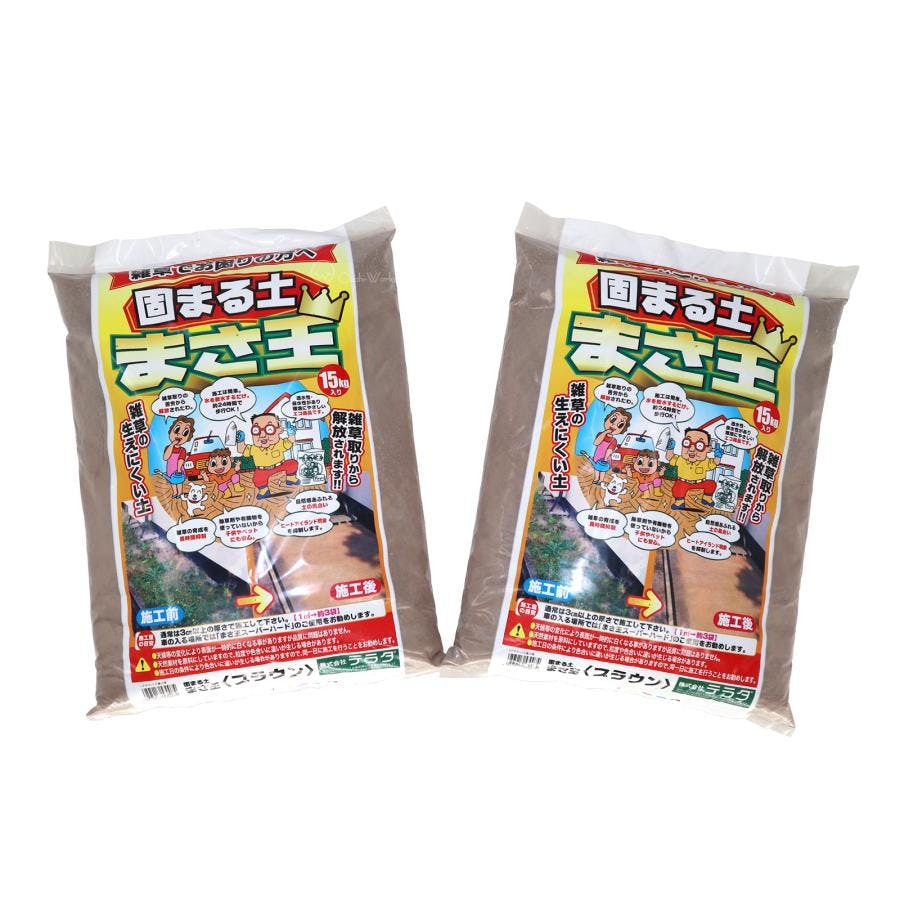 固まる土 まさ王 ブラウン 15kg入り 2個セット テラダ 雑草の生えにくい真砂土 【送料無料】