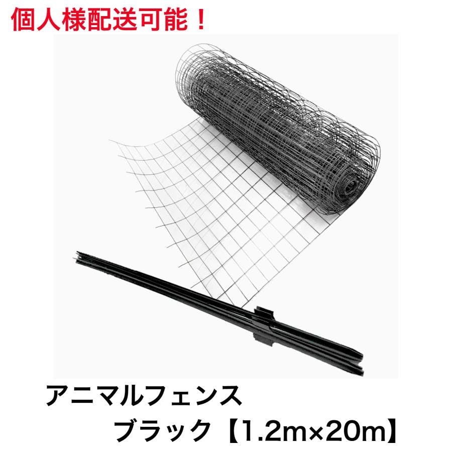 アニマルガードフェンス ブラック 1.2m×20m 黒 支柱高さ1.65m 支柱
