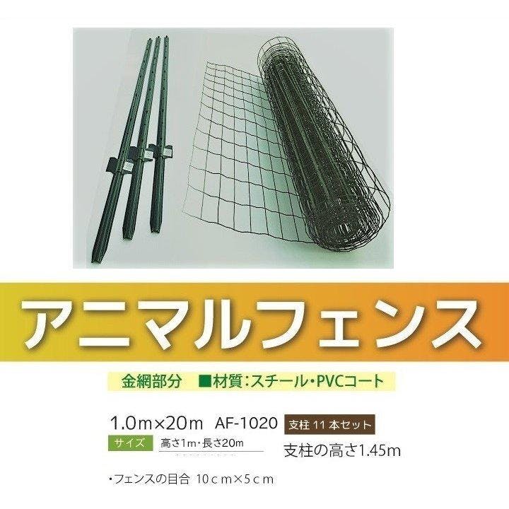 アニマルフェンス グリーン 1.0m×20m 支柱1.45m 11本付 侵入防止用