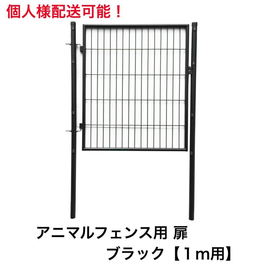 アニマルガードフェンス用扉 1.0m用 ブラック ガーデンゲート黒