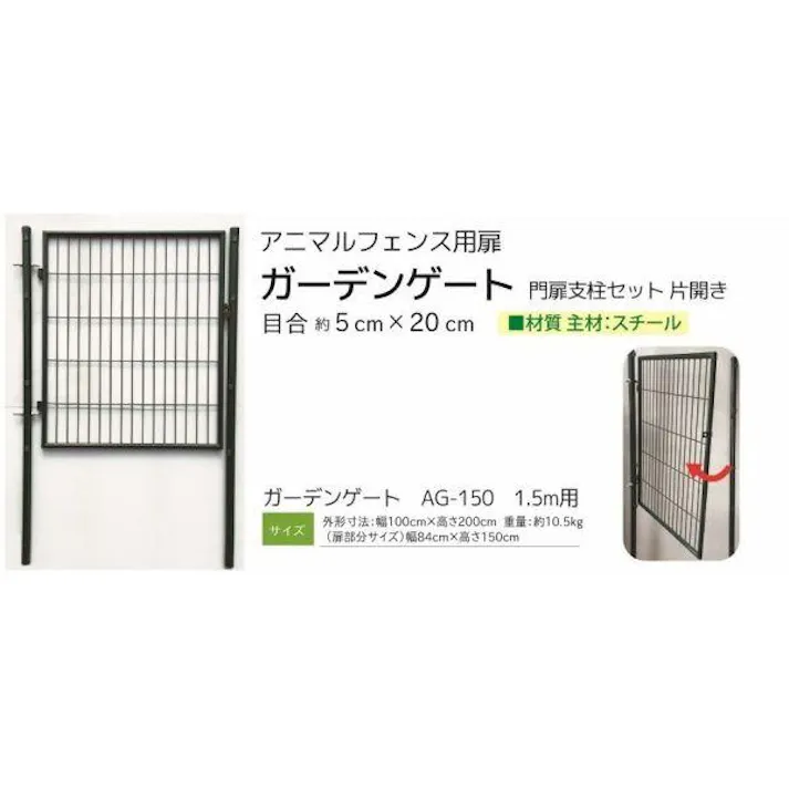 アニマルフェンス用扉 ガーデンゲート1.5m用 防獣フェンス ドッグランセット 侵入防止柵 出入り口ゲート 片開き 【送料無料】
