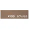 大阪塗料 水性ニューボンデン #133 カフェモカ 14kg 水性木材保護剤