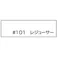 大阪塗料 水性ニューボンデン #101 レジューサー(とうめい) 0.9kg 水性木材保護剤