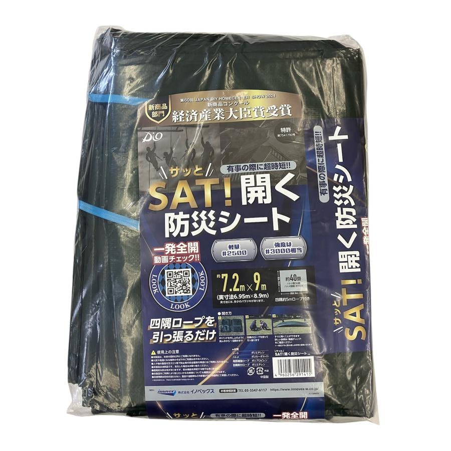 SAT!開く防災シート 7.2mx9.0m （約40畳） 災害用シート イノベックス