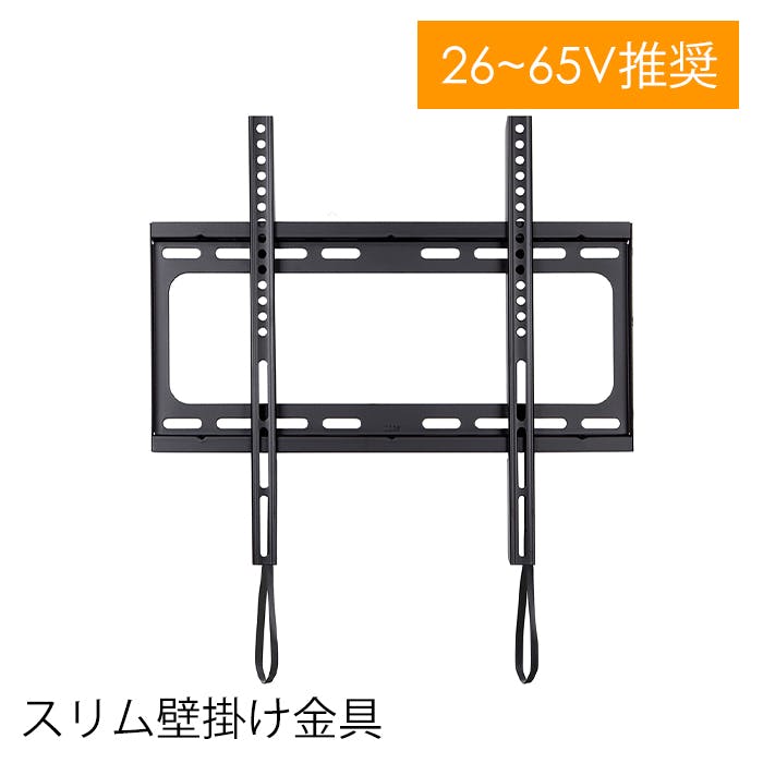 壁掛け金具 テレビ用 26～65インチ テレビ金具 壁掛けテレビ スタンダード