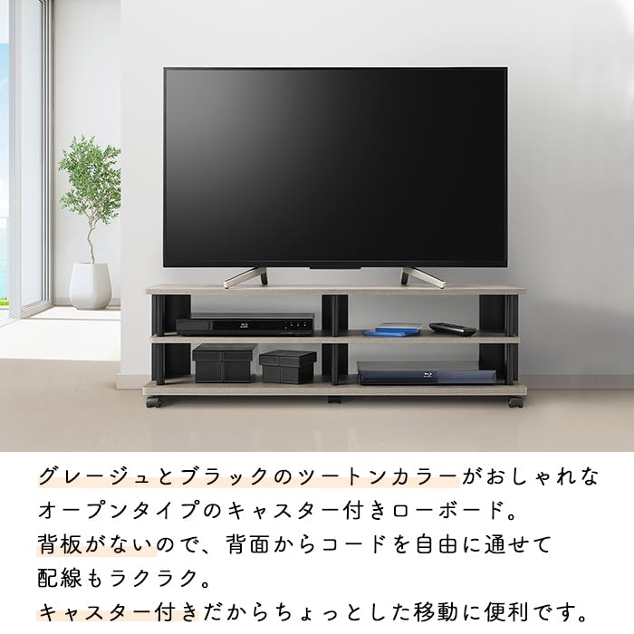 テレビ台 ローボード キャスター付き 120幅 おしゃれ オープン