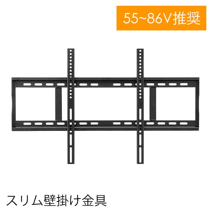 壁掛け金具 テレビ用 55～86インチ テレビ金具 壁掛けテレビ スタンダード