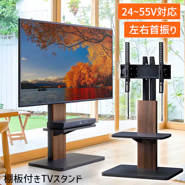 壁寄せテレビ台 テレビスタンド 首振り TVラック 自立型 55V