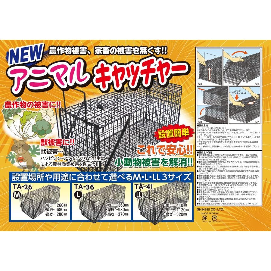 アニマルキャッチャー L 370mm×360mm×930mm TA-36 シンセイ 捕獲