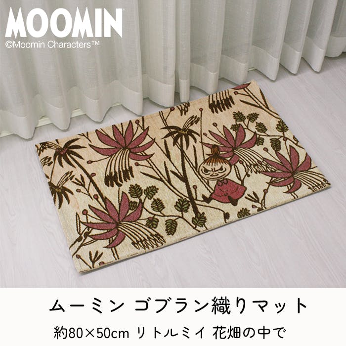 玄関マット ムーミン リトルミイ 花畑の中で 約80×50cm (Y) ゴブラン織り おしゃれ 北欧 室内 滑り止め 北欧 マット MOOMIN ムーミンシリーズ インテリアショップゆうあい