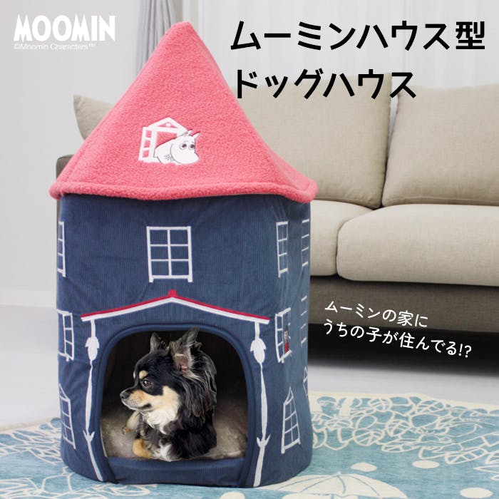 ドッグハウス ムーミン ムーミンやしき 約高さ85×幅53×奥行53cm (Y